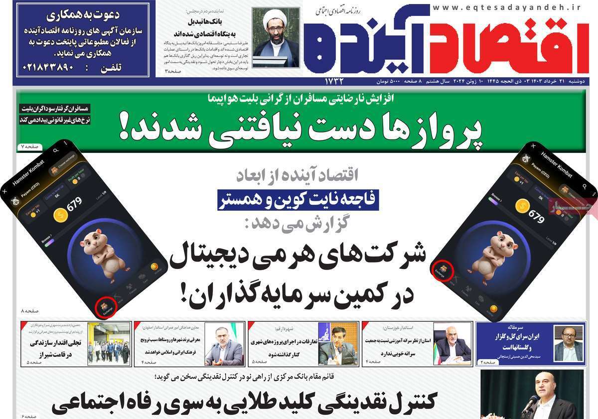 مروری بر سرتیتر روزنامه‌های کشور و مهم‌ترین تیترهای اقتصادی؛ امروز ۲۱ خرداد ۱۴۰۳