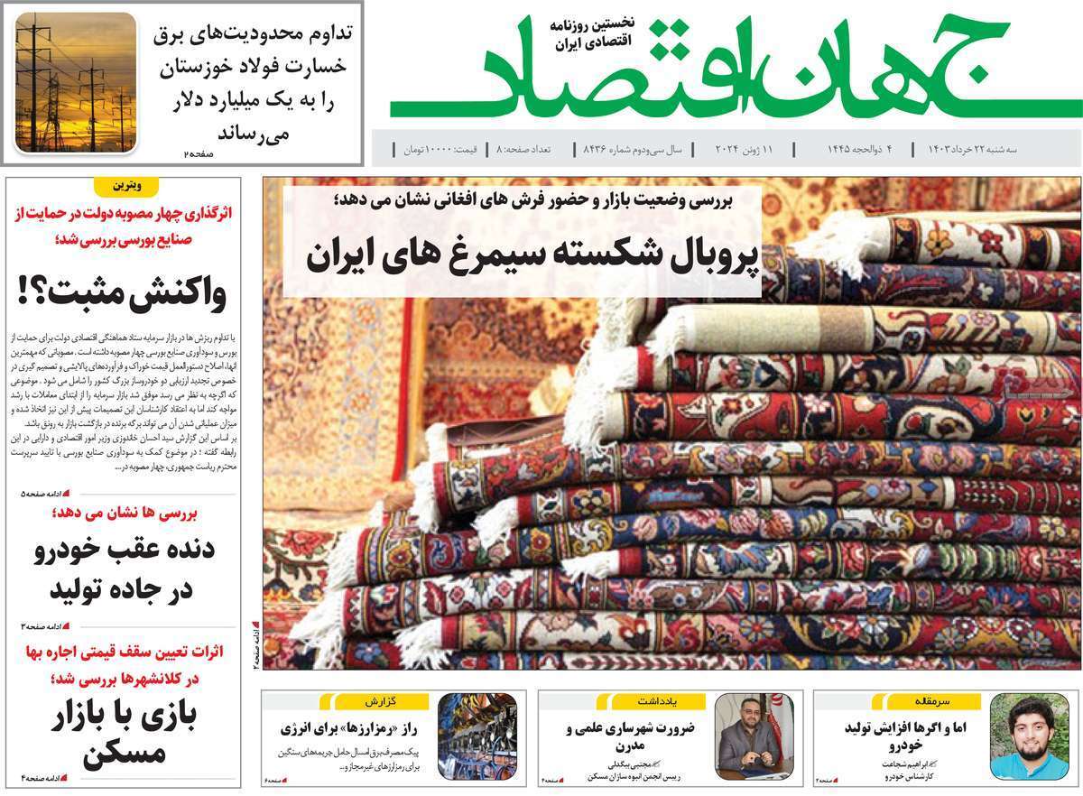 مروری بر سرتیتر روزنامه‌های کشور و مهم‌ترین تیترهای اقتصادی؛ امروز ۲۲ خرداد ۱۴۰۳