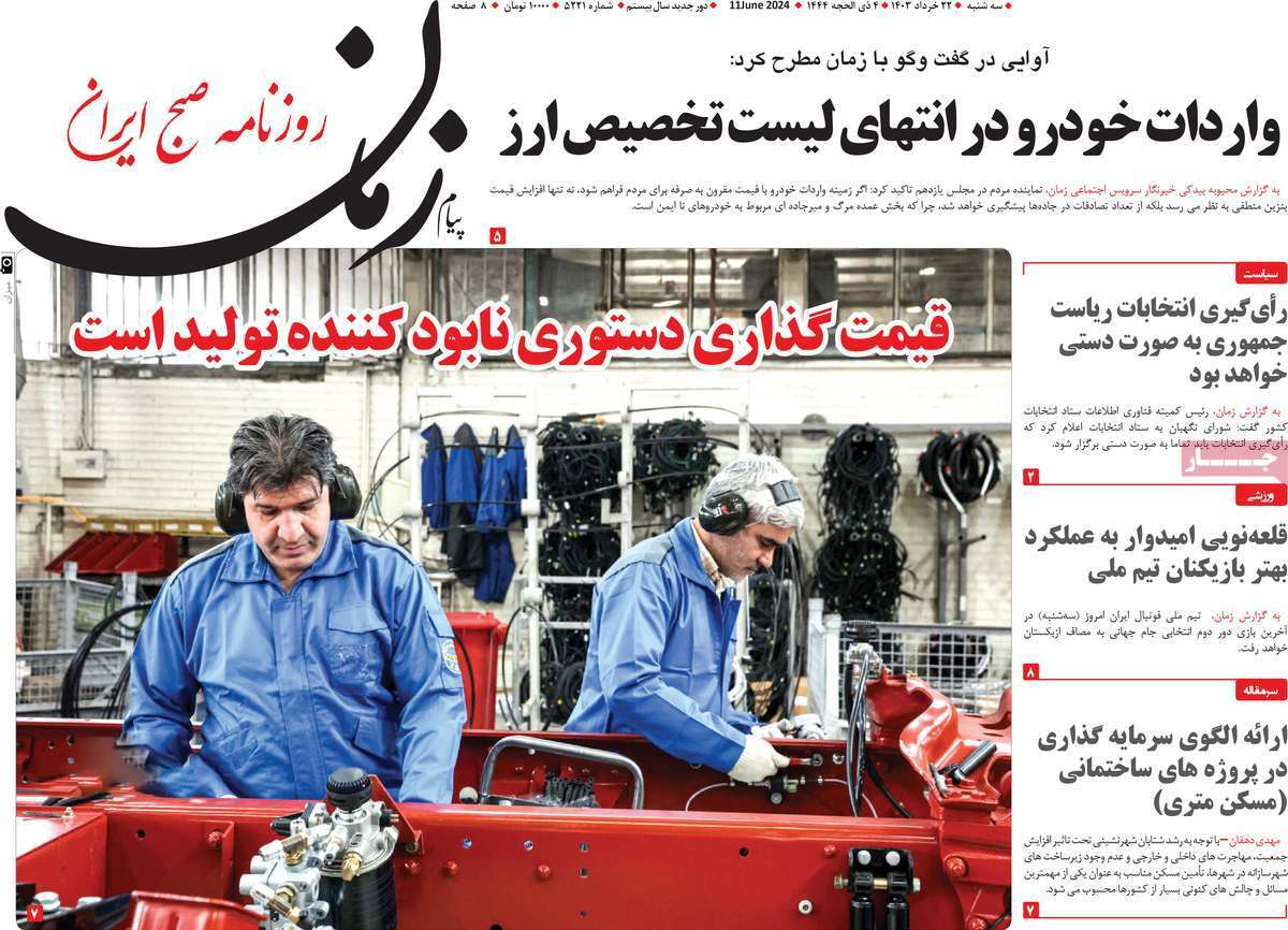 مروری بر سرتیتر روزنامه‌های کشور و مهم‌ترین تیترهای اقتصادی؛ امروز ۲۲ خرداد ۱۴۰۳