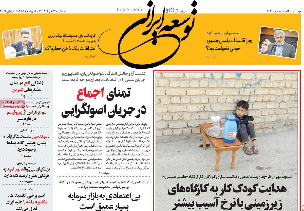 مروری بر سرتیتر روزنامه‌های کشور و مهم‌ترین تیترهای اقتصادی؛ امروز ۲۲ خرداد ۱۴۰۳