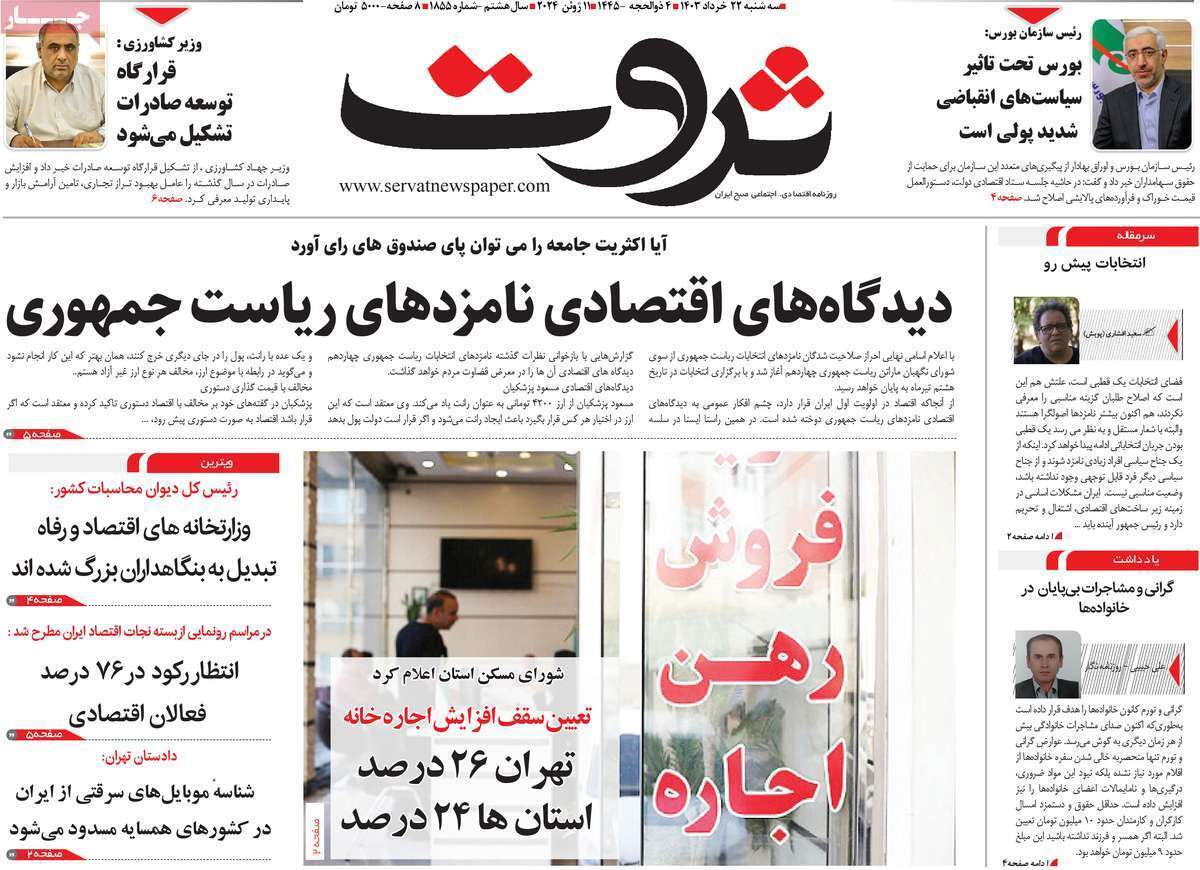 مروری بر سرتیتر روزنامه‌های کشور و مهم‌ترین تیترهای اقتصادی؛ امروز ۲۲ خرداد ۱۴۰۳
