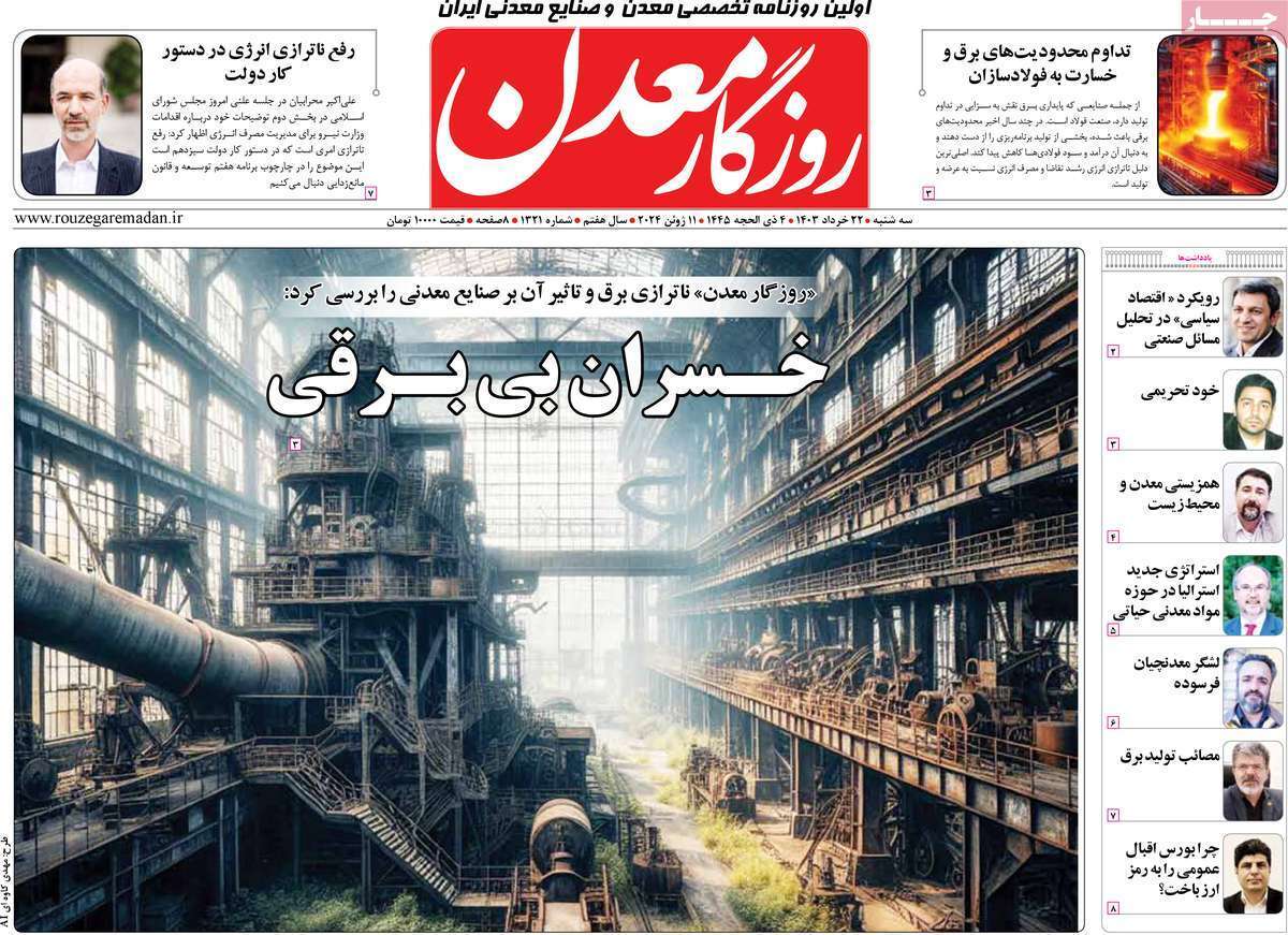 مروری بر سرتیتر روزنامه‌های کشور و مهم‌ترین تیترهای اقتصادی؛ امروز ۲۲ خرداد ۱۴۰۳