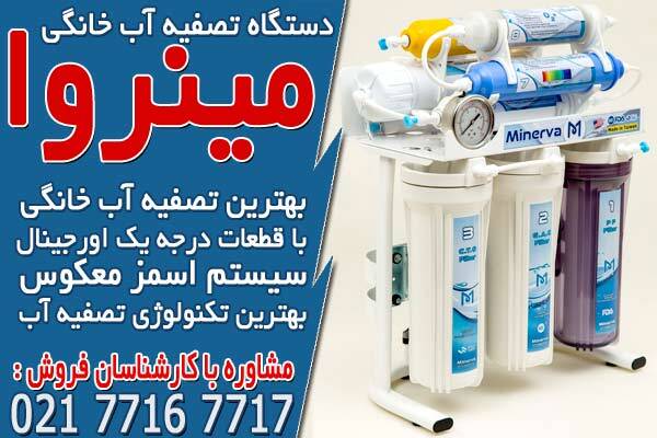 خرید انواع دستگاه تصفیه آب خانگی در ایران
