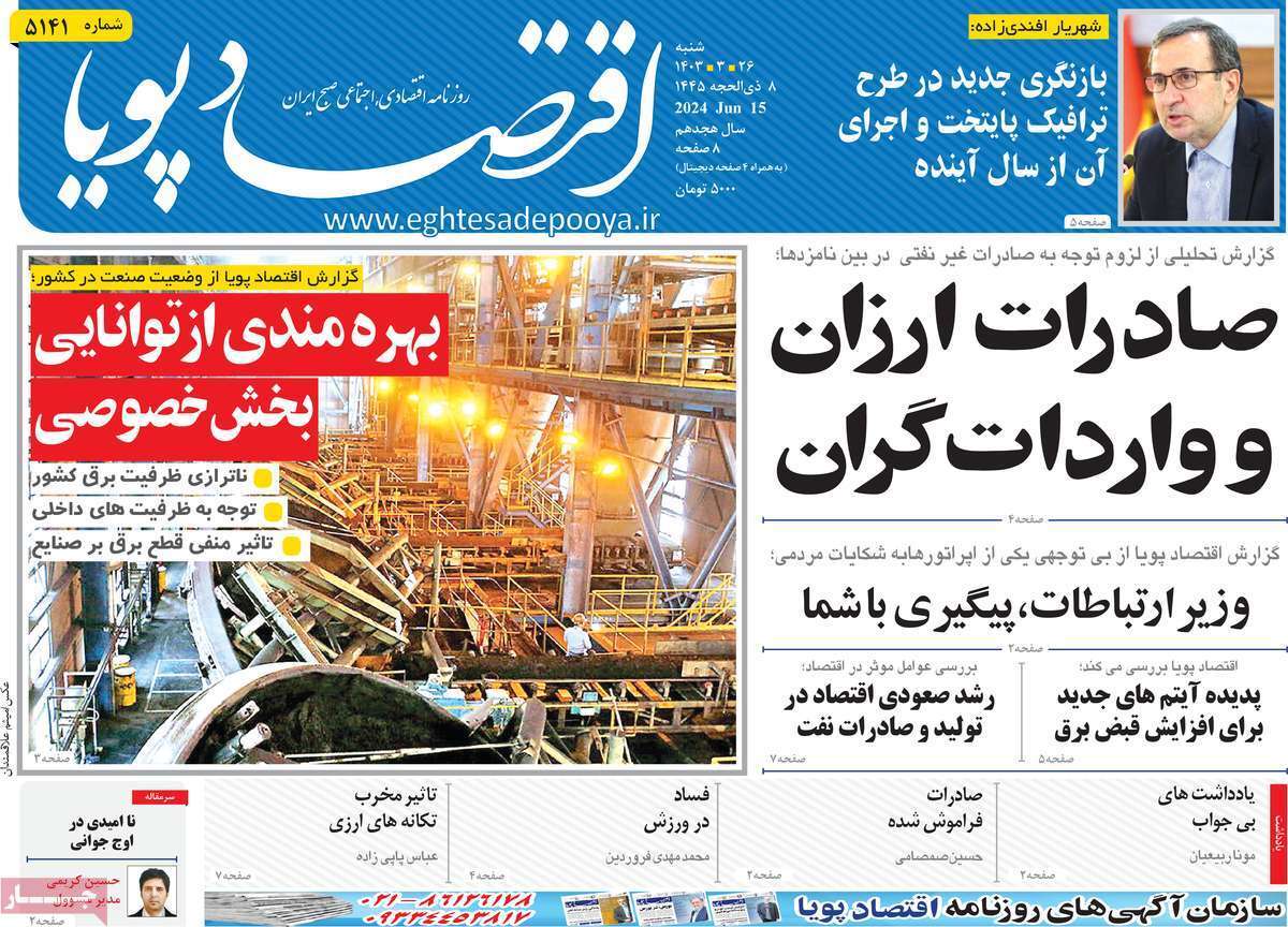مروری بر سرتیتر روزنامه‌های کشور و مهم‌ترین تیترهای اقتصادی؛ امروز ۲۶ خرداد ۱۴۰۳