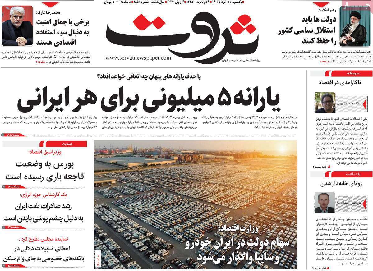 مروری بر سرتیتر روزنامه‌های کشور و مهم‌ترین تیترهای اقتصادی؛ امروز ۲۷ خرداد ۱۴۰۳