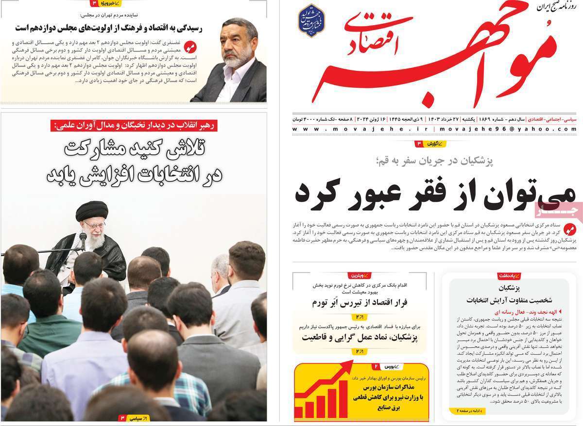 مروری بر سرتیتر روزنامه‌های کشور و مهم‌ترین تیترهای اقتصادی؛ امروز ۲۷ خرداد ۱۴۰۳