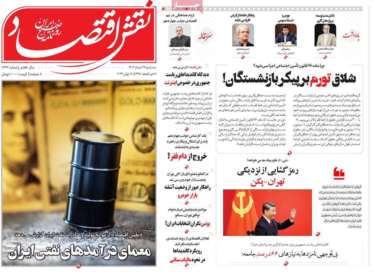 مروری بر سرتیتر روزنامه‌های کشور و مهم‌ترین تیترهای اقتصادی؛ امروز ۲۹ خرداد ۱۴۰۳
