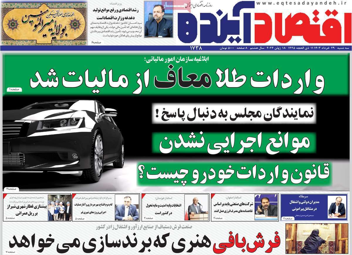 مروری بر سرتیتر روزنامه‌های کشور و مهم‌ترین تیترهای اقتصادی؛ امروز ۲۹ خرداد ۱۴۰۳