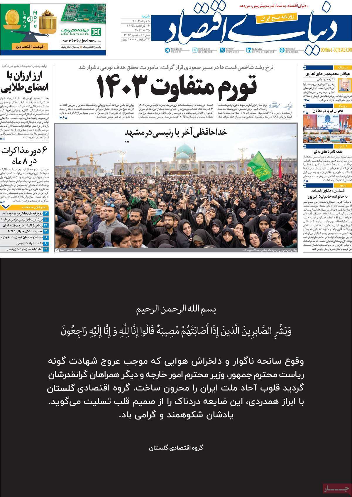 مروری بر سرتیتر روزنامه‌های کشور و مهم‌ترین تیترهای اقتصادی؛ امروز ۵ خرداد ۱۴۰۳