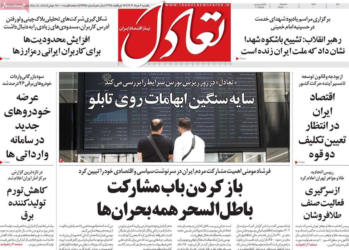 مروری بر سرتیتر روزنامه‌های کشور و مهم‌ترین تیترهای اقتصادی؛ امروز ۶ خرداد ۱۴۰۳