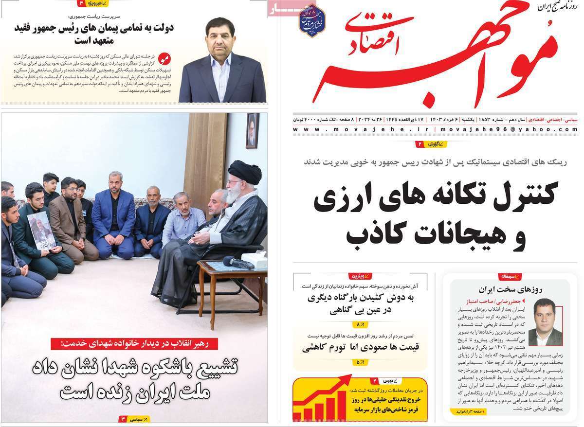 مروری بر سرتیتر روزنامه‌های کشور و مهم‌ترین تیترهای اقتصادی؛ امروز ۶ خرداد ۱۴۰۳