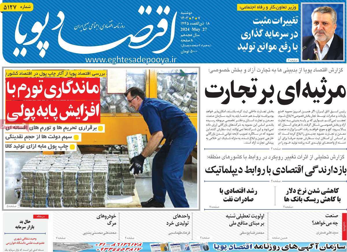 مروری بر سرتیتر روزنامه‌های کشور و مهم‌ترین تیترهای اقتصادی؛ امروز ۷ خرداد ۱۴۰۳