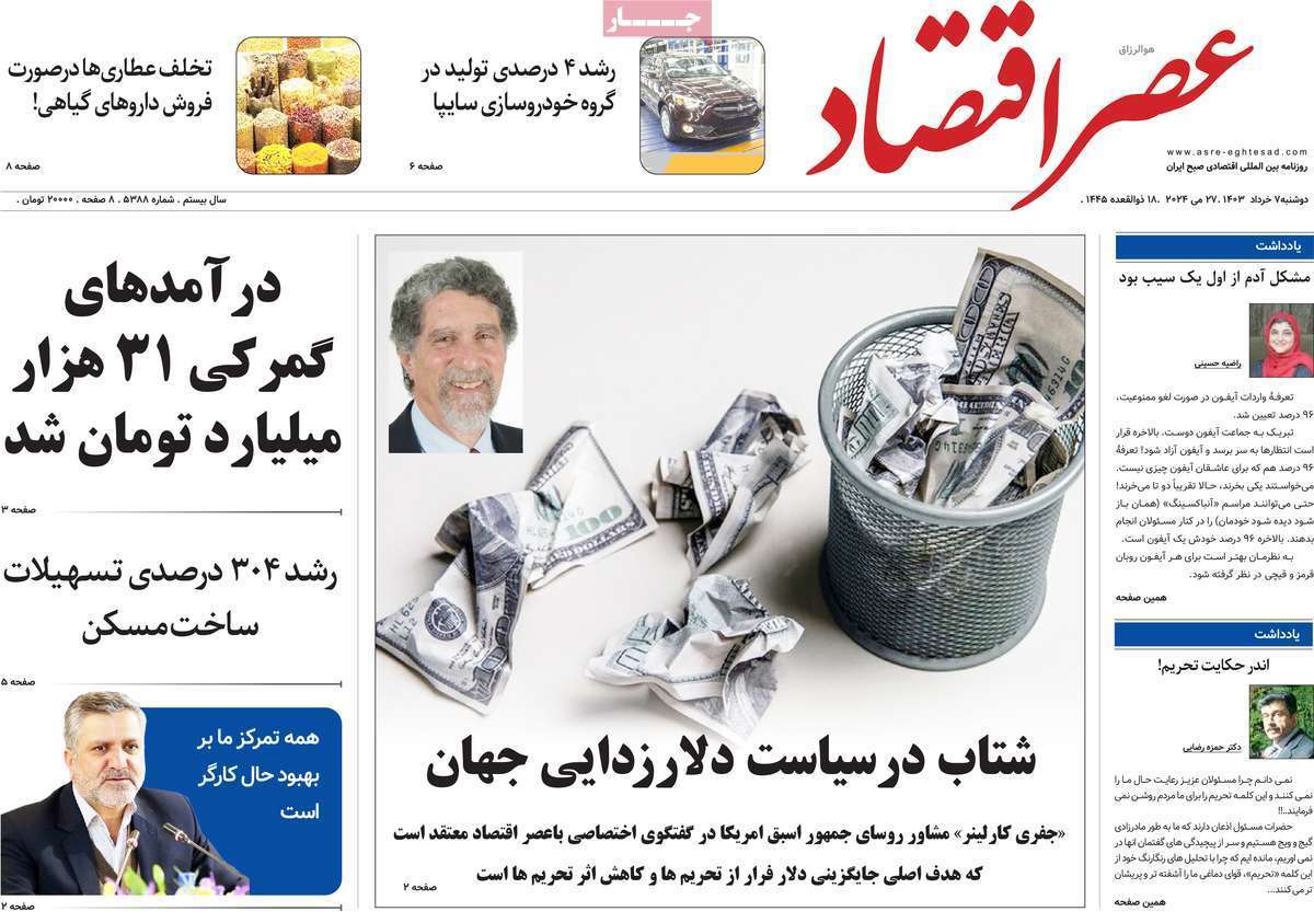 مروری بر سرتیتر روزنامه‌های کشور و مهم‌ترین تیترهای اقتصادی؛ امروز ۷ خرداد ۱۴۰۳