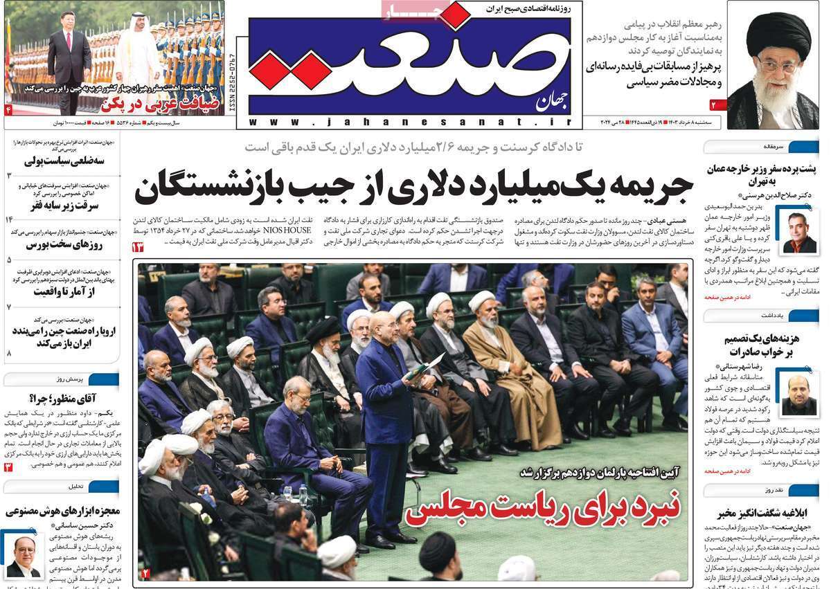 مروری بر سرتیتر روزنامه‌های کشور و مهم‌ترین تیترهای اقتصادی؛ امروز ۸ خرداد ۱۴۰۳