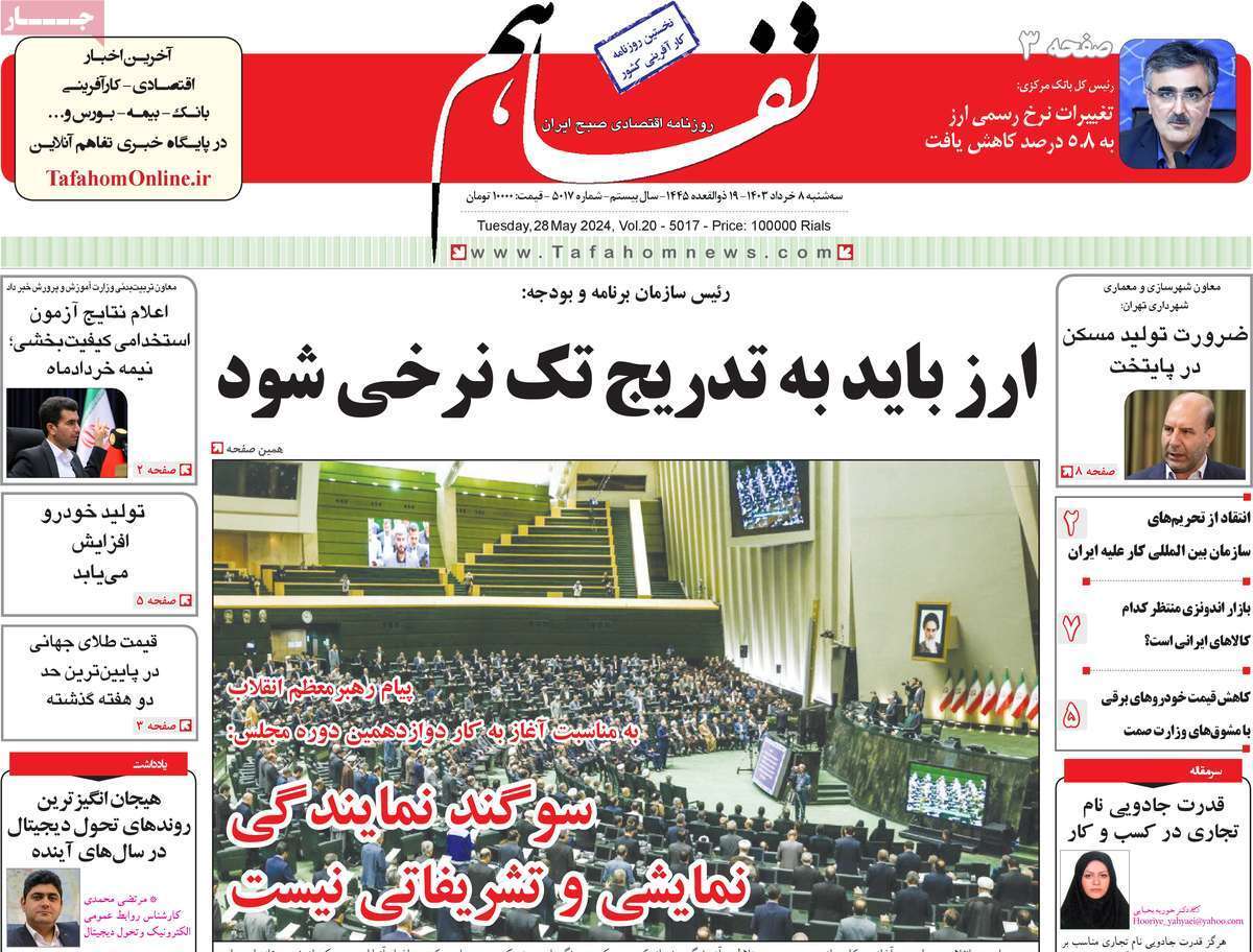 مروری بر سرتیتر روزنامه‌های کشور و مهم‌ترین تیترهای اقتصادی؛ امروز ۸ خرداد ۱۴۰۳