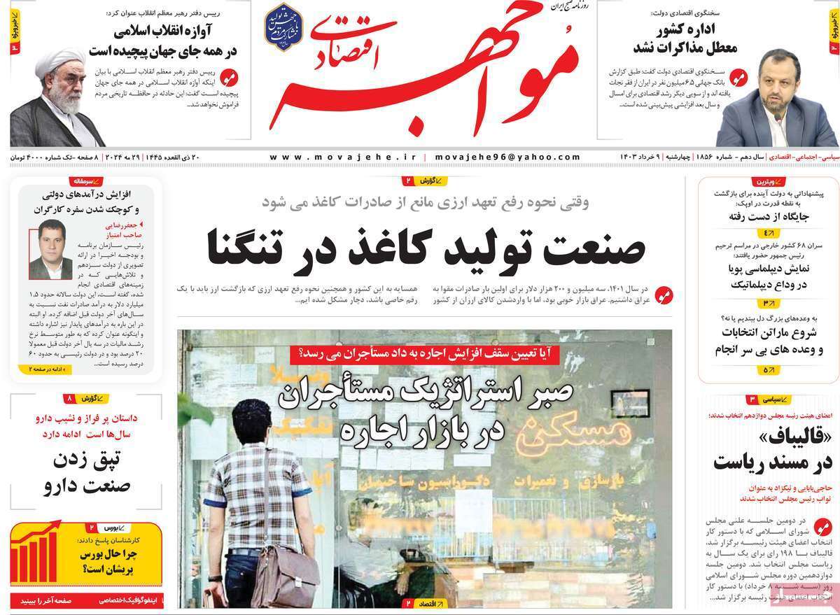 مروری بر سرتیتر روزنامه‌های کشور و مهم‌ترین تیترهای اقتصادی؛ امروز ۹ خرداد ۱۴۰۳