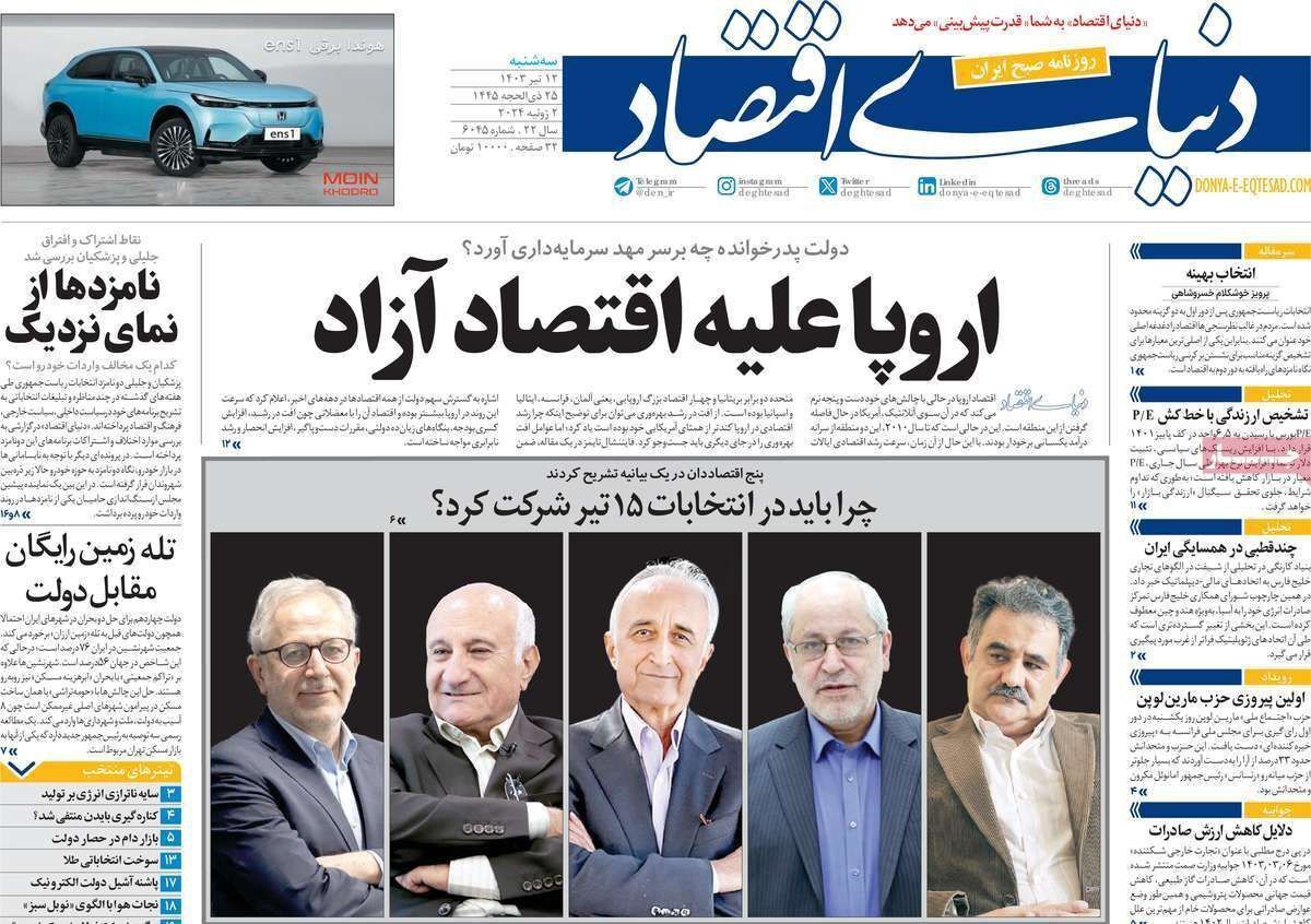 مروری بر سرتیتر روزنامه‌های کشور و مهم‌ترین تیترهای اقتصادی؛ امروز ۱۲ تیر ۱۴۰۳