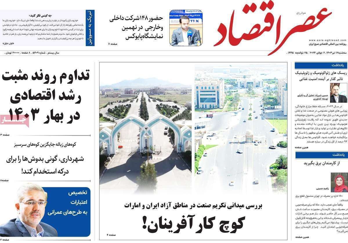 مروری بر سرتیتر روزنامه‌های کشور و مهم‌ترین تیترهای اقتصادی؛ امروز ۱۲ تیر ۱۴۰۳