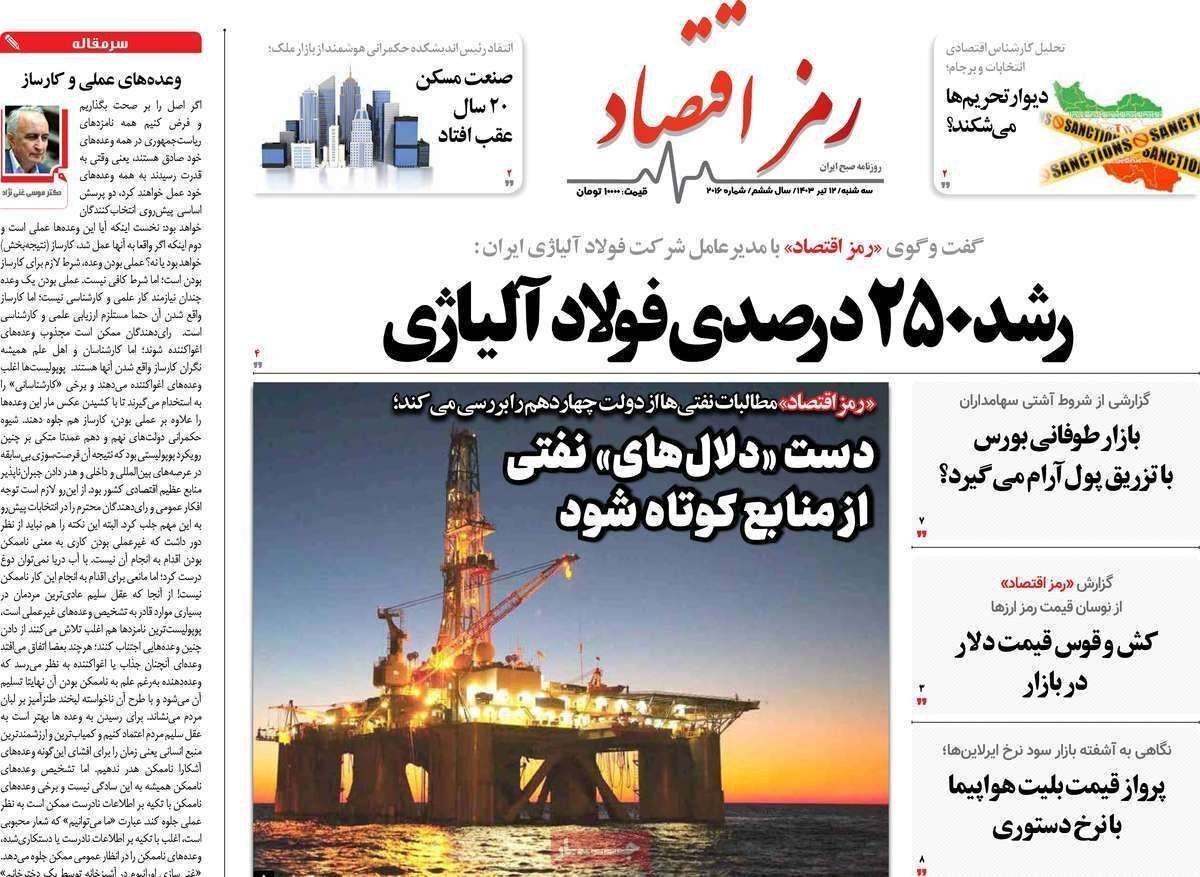 مروری بر سرتیتر روزنامه‌های کشور و مهم‌ترین تیترهای اقتصادی؛ امروز ۱۲ تیر ۱۴۰۳