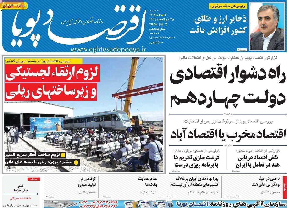 مروری بر سرتیتر روزنامه‌های کشور و مهم‌ترین تیترهای اقتصادی؛ امروز ۱۲ تیر ۱۴۰۳