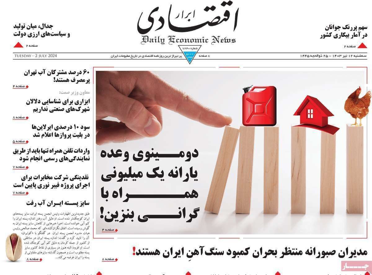 مروری بر سرتیتر روزنامه‌های کشور و مهم‌ترین تیترهای اقتصادی؛ امروز ۱۲ تیر ۱۴۰۳