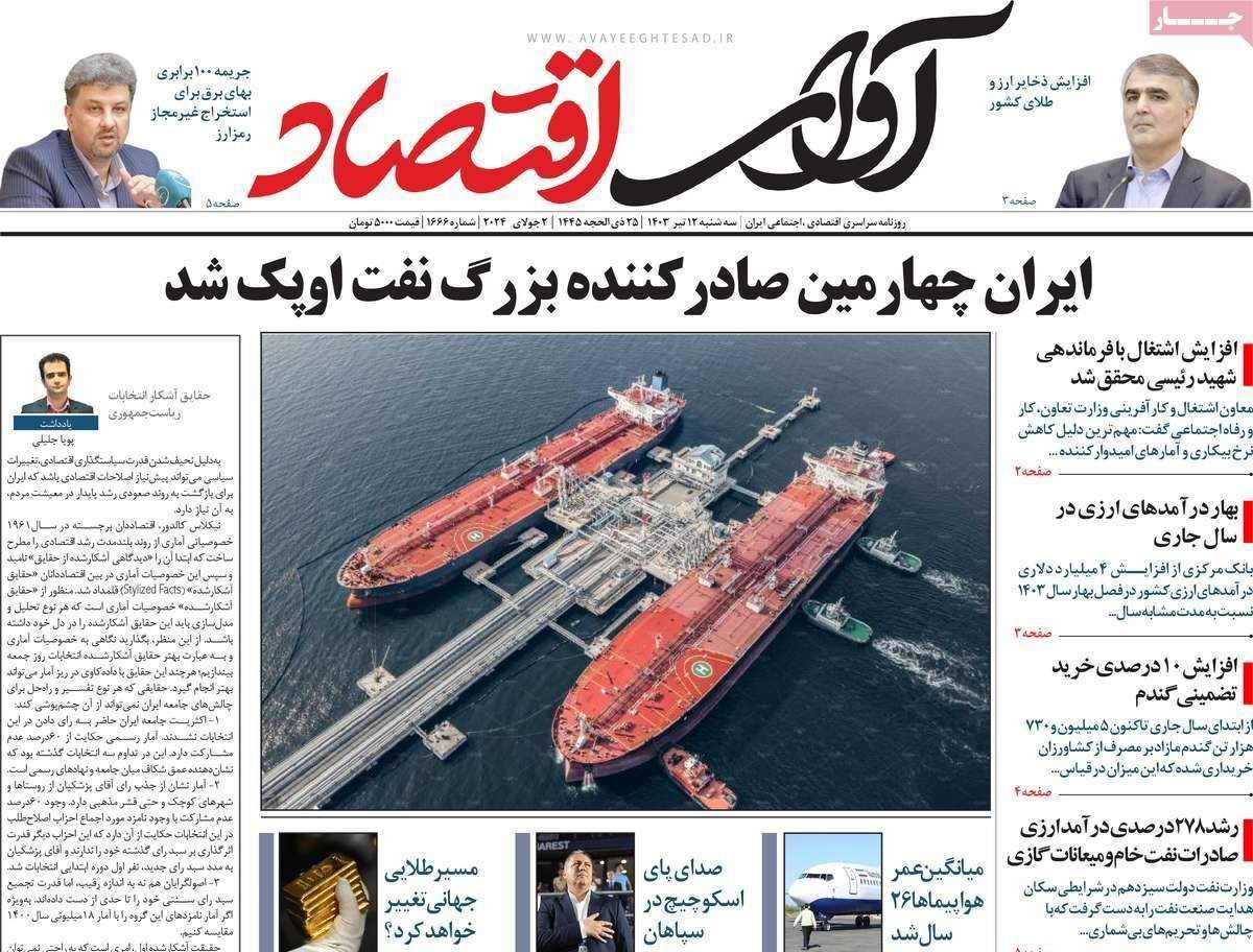 مروری بر سرتیتر روزنامه‌های کشور و مهم‌ترین تیترهای اقتصادی؛ امروز ۱۲ تیر ۱۴۰۳