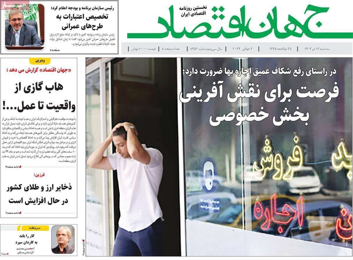 مروری بر سرتیتر روزنامه‌های کشور و مهم‌ترین تیترهای اقتصادی؛ امروز ۱۲ تیر ۱۴۰۳