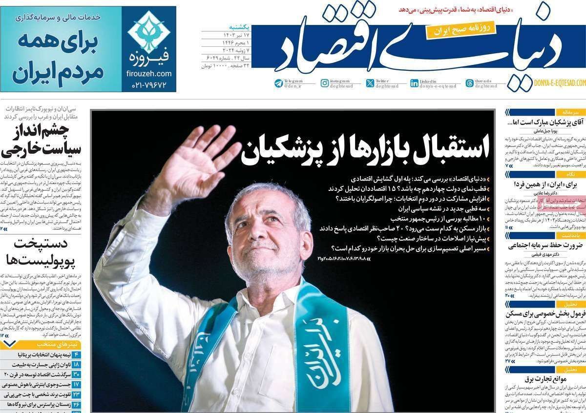 مروری بر سرتیتر روزنامه‌های کشور و مهم‌ترین تیترهای اقتصادی؛ امروز ۱۷ تیر ۱۴۰۳