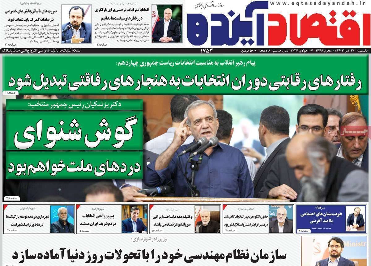 مروری بر سرتیتر روزنامه‌های کشور و مهم‌ترین تیترهای اقتصادی؛ امروز ۱۷ تیر ۱۴۰۳