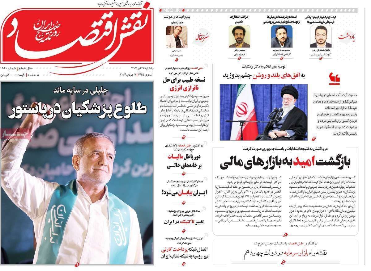 مروری بر سرتیتر روزنامه‌های کشور و مهم‌ترین تیترهای اقتصادی؛ امروز ۱۷ تیر ۱۴۰۳