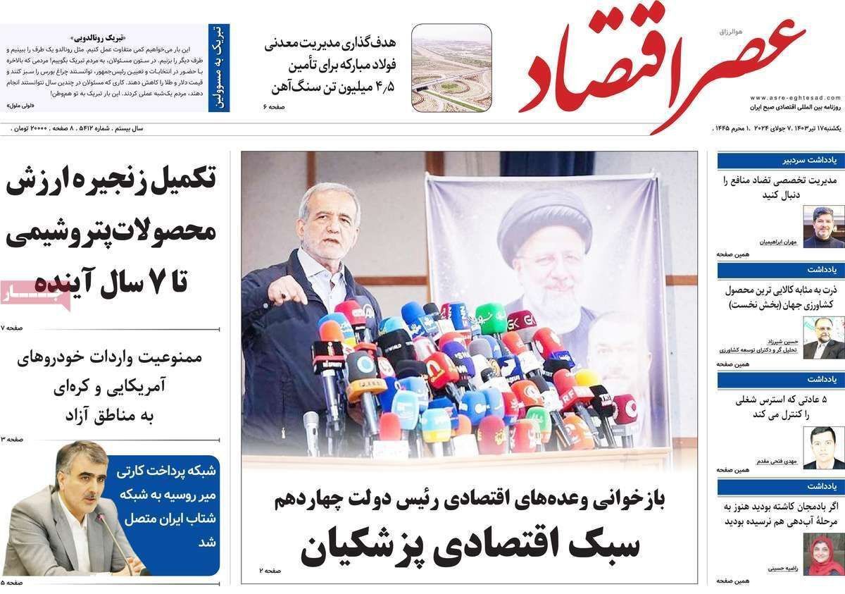 مروری بر سرتیتر روزنامه‌های کشور و مهم‌ترین تیترهای اقتصادی؛ امروز ۱۷ تیر ۱۴۰۳