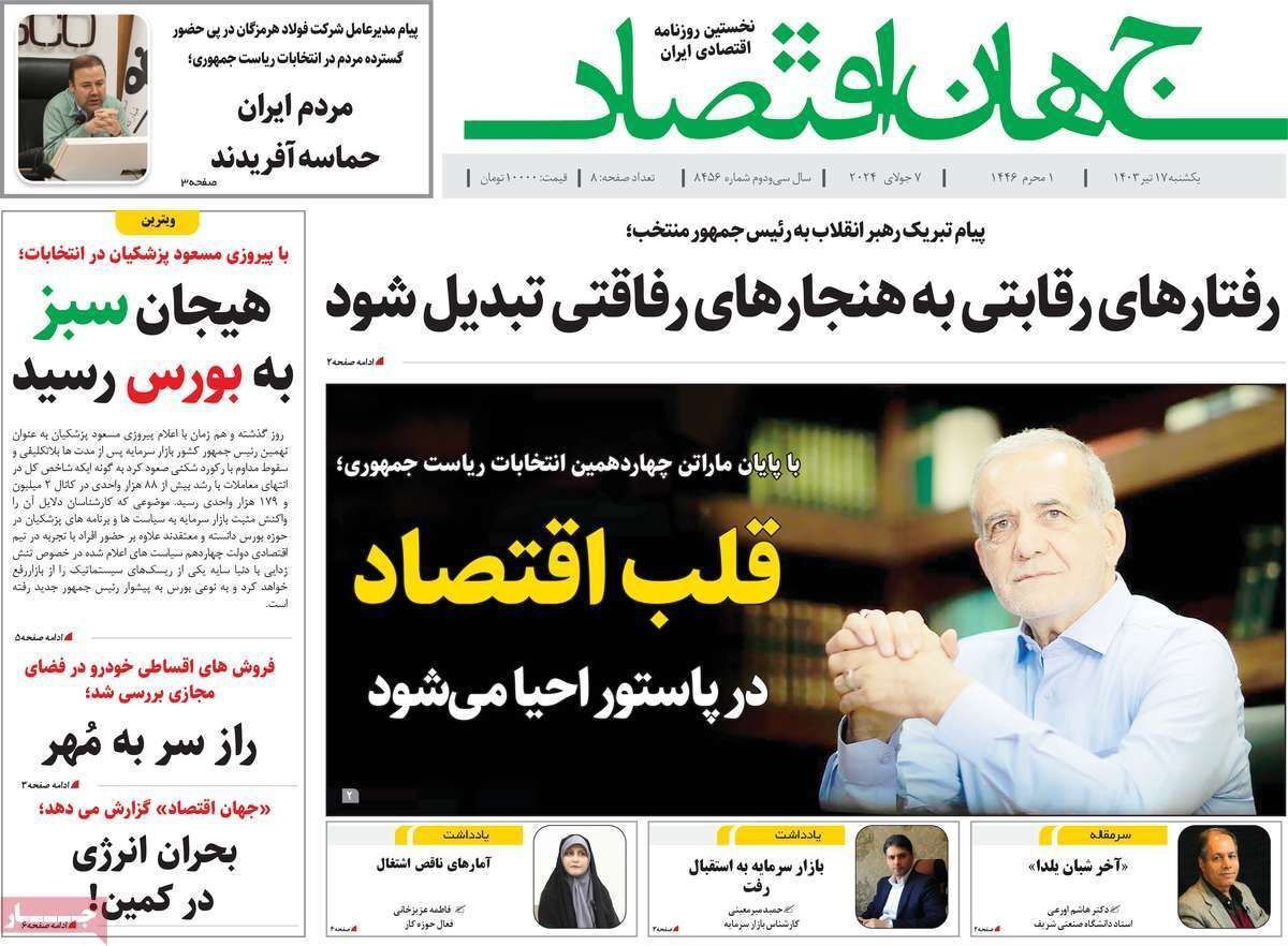 مروری بر سرتیتر روزنامه‌های کشور و مهم‌ترین تیترهای اقتصادی؛ امروز ۱۷ تیر ۱۴۰۳