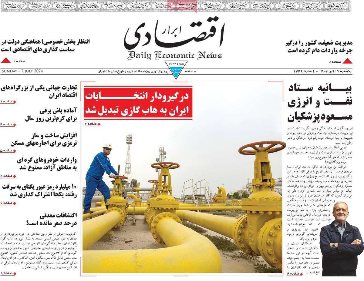 مروری بر سرتیتر روزنامه‌های کشور و مهم‌ترین تیترهای اقتصادی؛ امروز ۱۷ تیر ۱۴۰۳