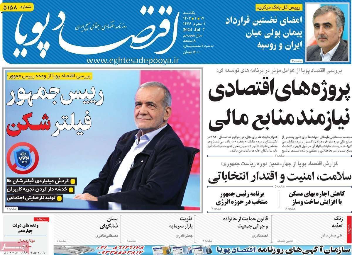 مروری بر سرتیتر روزنامه‌های کشور و مهم‌ترین تیترهای اقتصادی؛ امروز ۱۷ تیر ۱۴۰۳