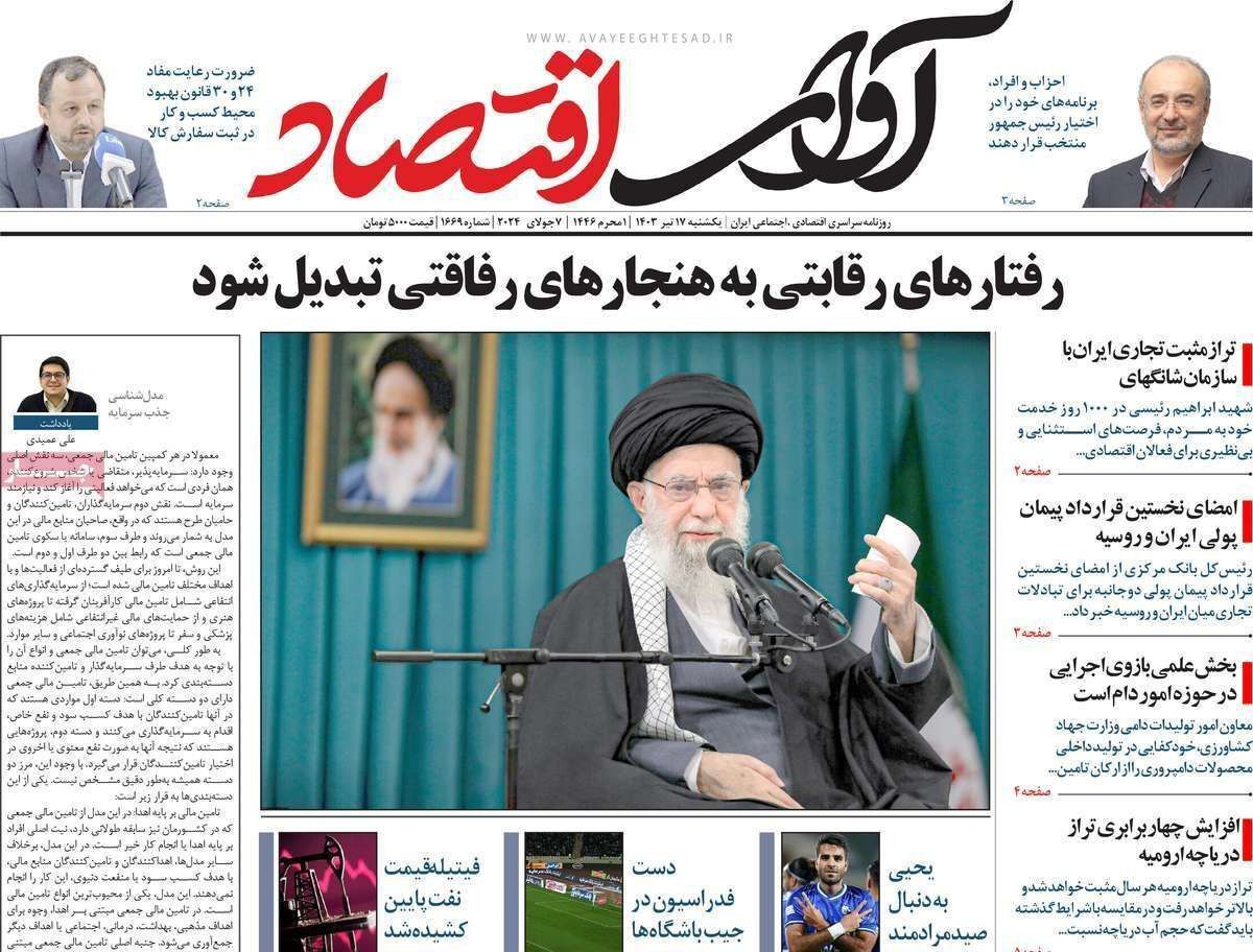 مروری بر سرتیتر روزنامه‌های کشور و مهم‌ترین تیترهای اقتصادی؛ امروز ۱۷ تیر ۱۴۰۳