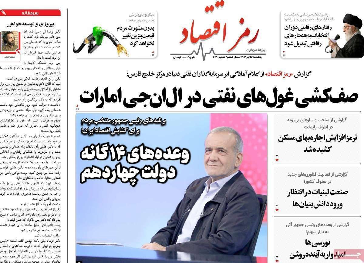 مروری بر سرتیتر روزنامه‌های کشور و مهم‌ترین تیترهای اقتصادی؛ امروز ۱۷ تیر ۱۴۰۳