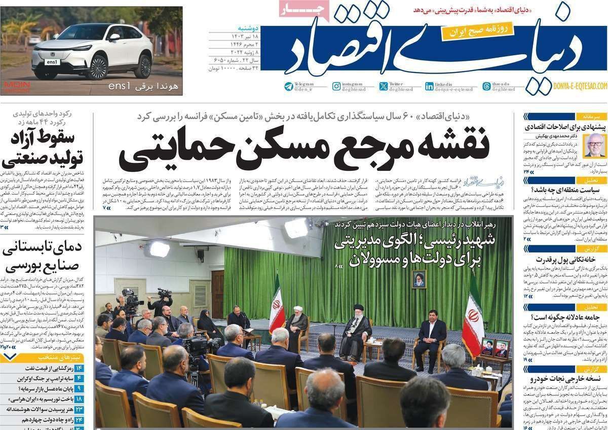 مروری بر سرتیتر روزنامه‌های کشور و مهم‌ترین تیترهای اقتصادی؛ امروز ۱۸ تیر ۱۴۰۳