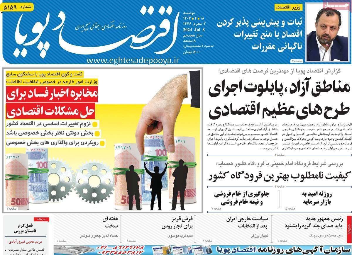 مروری بر سرتیتر روزنامه‌های کشور و مهم‌ترین تیترهای اقتصادی؛ امروز ۱۸ تیر ۱۴۰۳