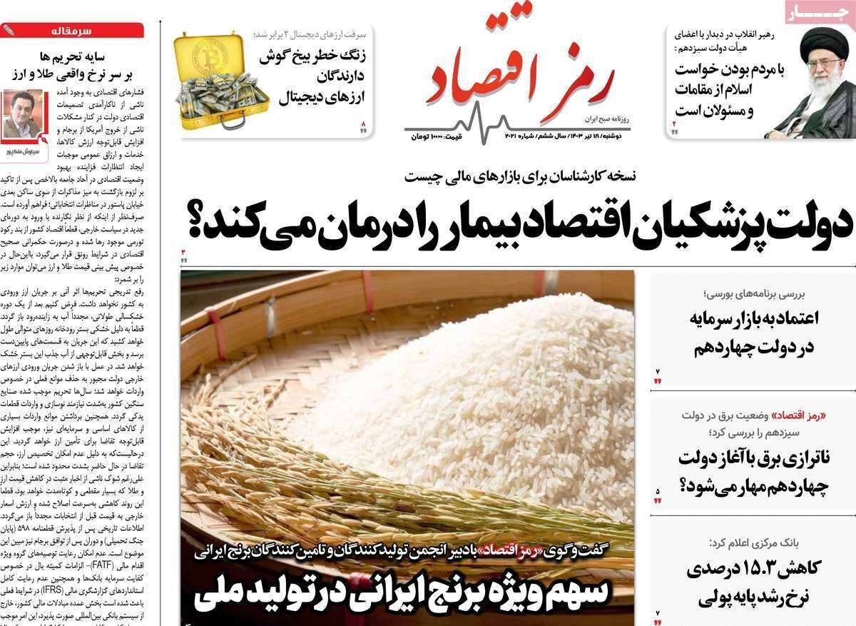 مروری بر سرتیتر روزنامه‌های کشور و مهم‌ترین تیترهای اقتصادی؛ امروز ۱۸ تیر ۱۴۰۳