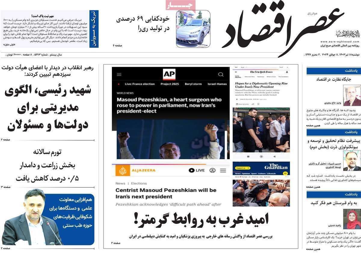 مروری بر سرتیتر روزنامه‌های کشور و مهم‌ترین تیترهای اقتصادی؛ امروز ۱۸ تیر ۱۴۰۳