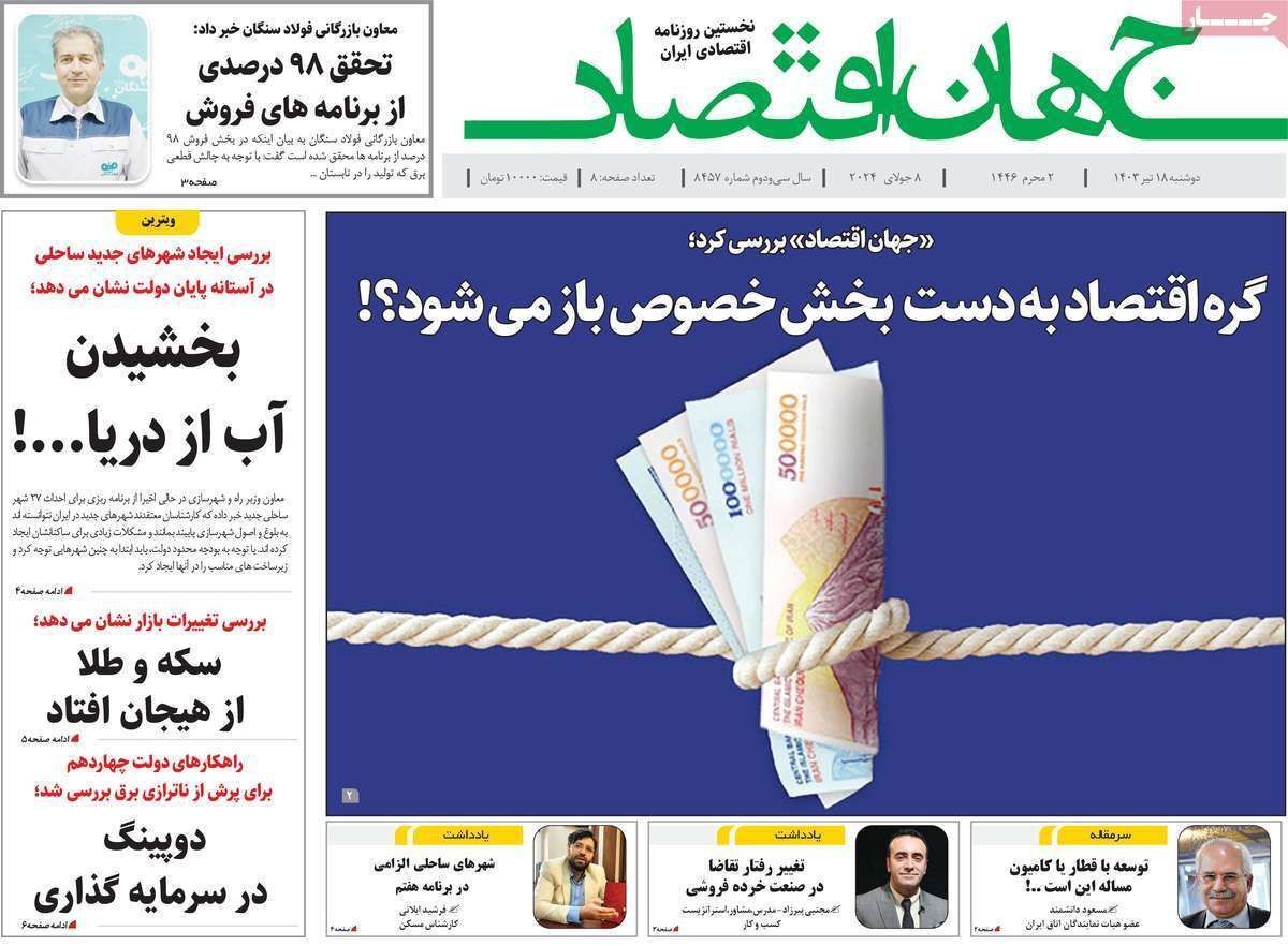 مروری بر سرتیتر روزنامه‌های کشور و مهم‌ترین تیترهای اقتصادی؛ امروز ۱۸ تیر ۱۴۰۳