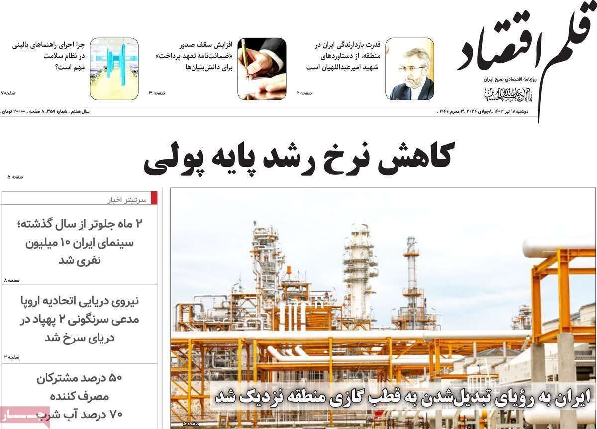 مروری بر سرتیتر روزنامه‌های کشور و مهم‌ترین تیترهای اقتصادی؛ امروز ۱۸ تیر ۱۴۰۳