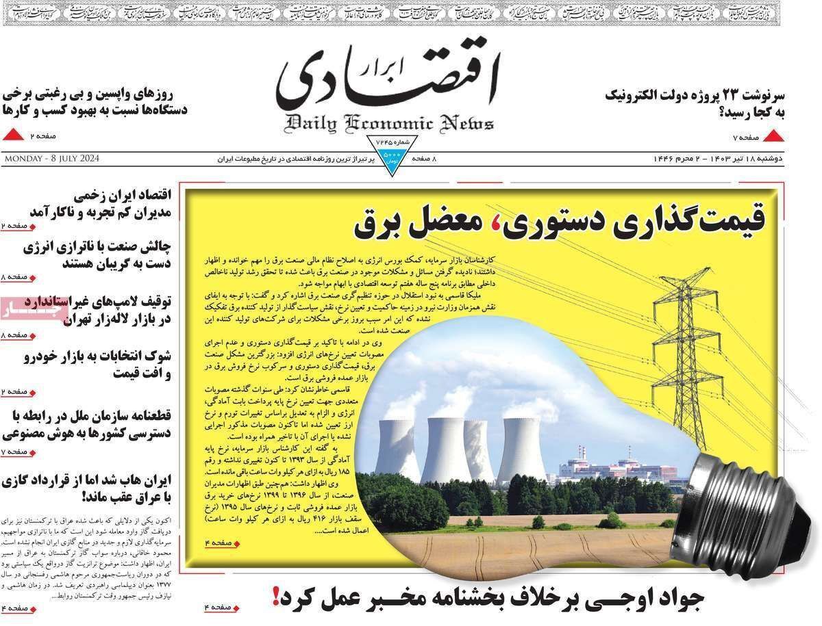 مروری بر سرتیتر روزنامه‌های کشور و مهم‌ترین تیترهای اقتصادی؛ امروز ۱۸ تیر ۱۴۰۳