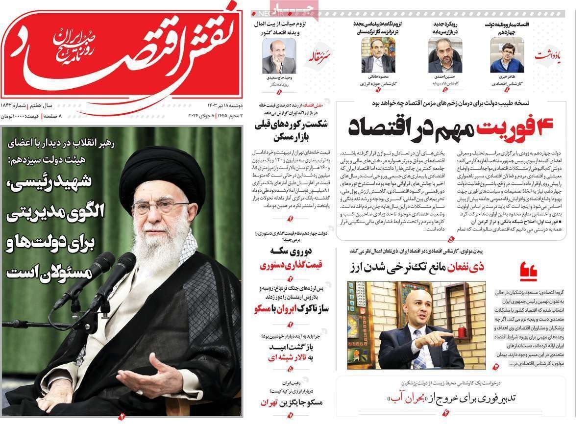 مروری بر سرتیتر روزنامه‌های کشور و مهم‌ترین تیترهای اقتصادی؛ امروز ۱۸ تیر ۱۴۰۳