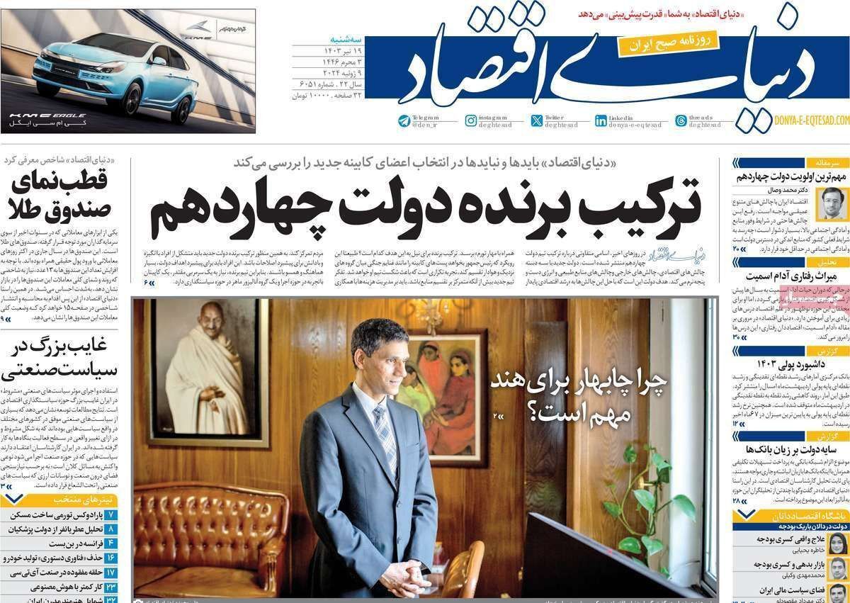 مروری بر سرتیتر روزنامه‌های کشور و مهم‌ترین تیترهای اقتصادی؛ امروز ۱۹ تیر ۱۴۰۳