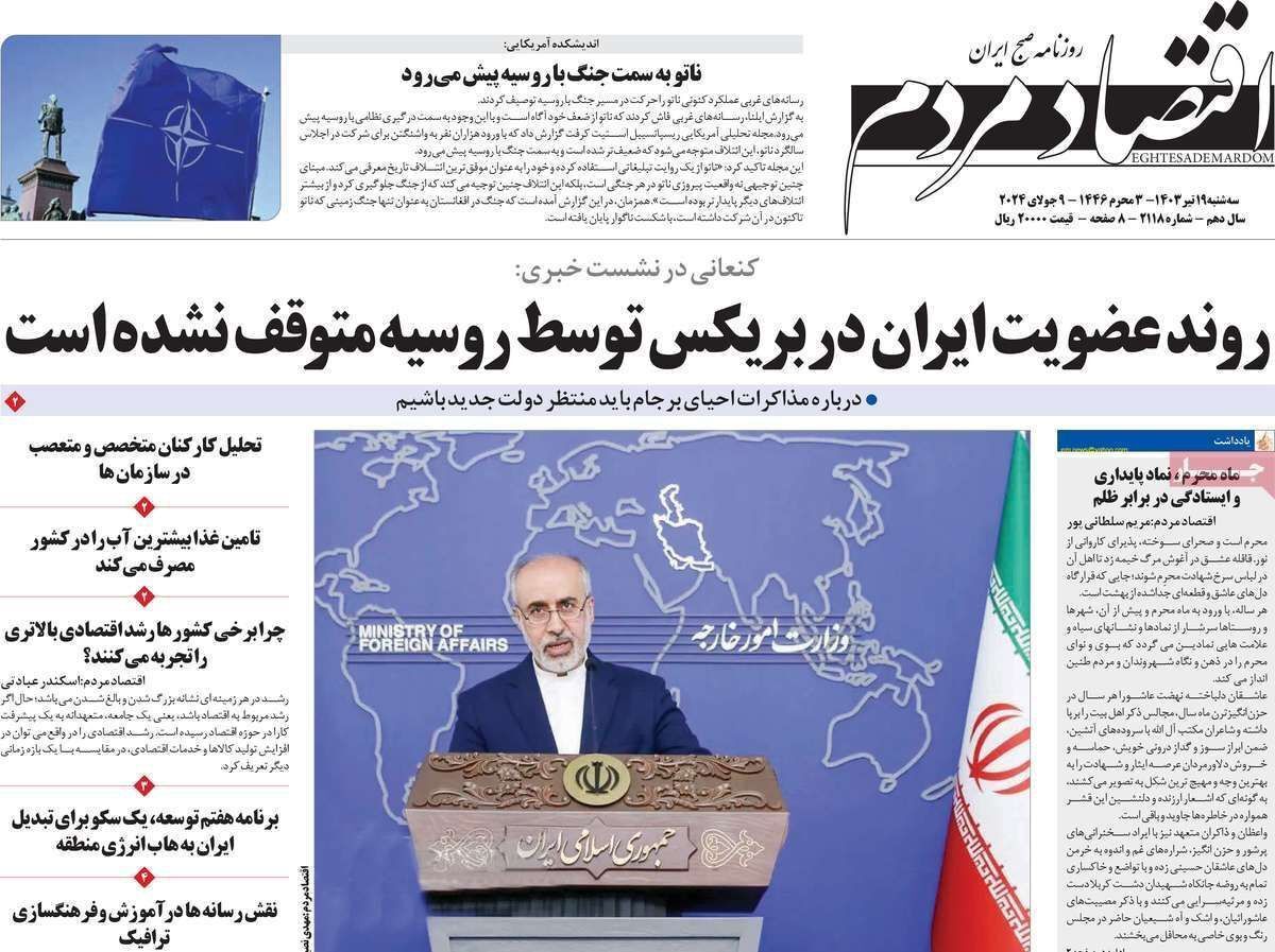 مروری بر سرتیتر روزنامه‌های کشور و مهم‌ترین تیترهای اقتصادی؛ امروز ۱۹ تیر ۱۴۰۳