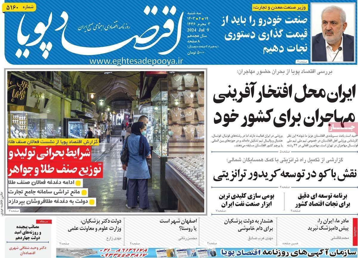 مروری بر سرتیتر روزنامه‌های کشور و مهم‌ترین تیترهای اقتصادی؛ امروز ۱۹ تیر ۱۴۰۳