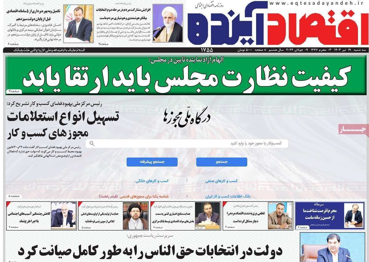 مروری بر سرتیتر روزنامه‌های کشور و مهم‌ترین تیترهای اقتصادی؛ امروز ۱۹ تیر ۱۴۰۳