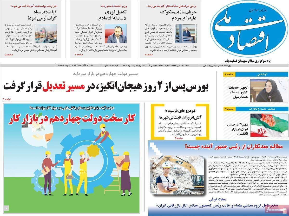 مروری بر سرتیتر روزنامه‌های کشور و مهم‌ترین تیترهای اقتصادی؛ امروز ۱۹ تیر ۱۴۰۳