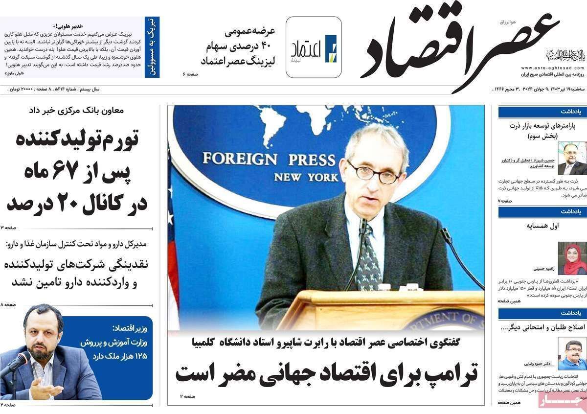 مروری بر سرتیتر روزنامه‌های کشور و مهم‌ترین تیترهای اقتصادی؛ امروز ۱۹ تیر ۱۴۰۳